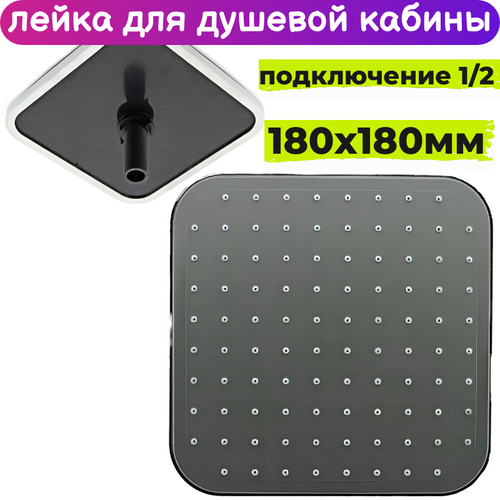 Квадратная лейка для душевой кабины 180 мм верхнего тропического душа