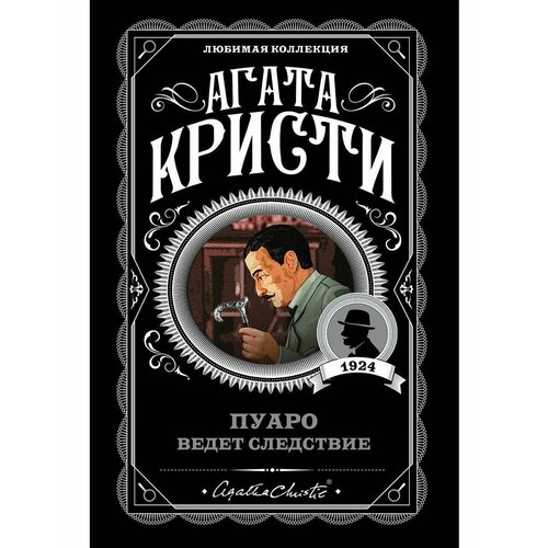 кристи агата пуаро ведет следствие Пуаро ведет следствие