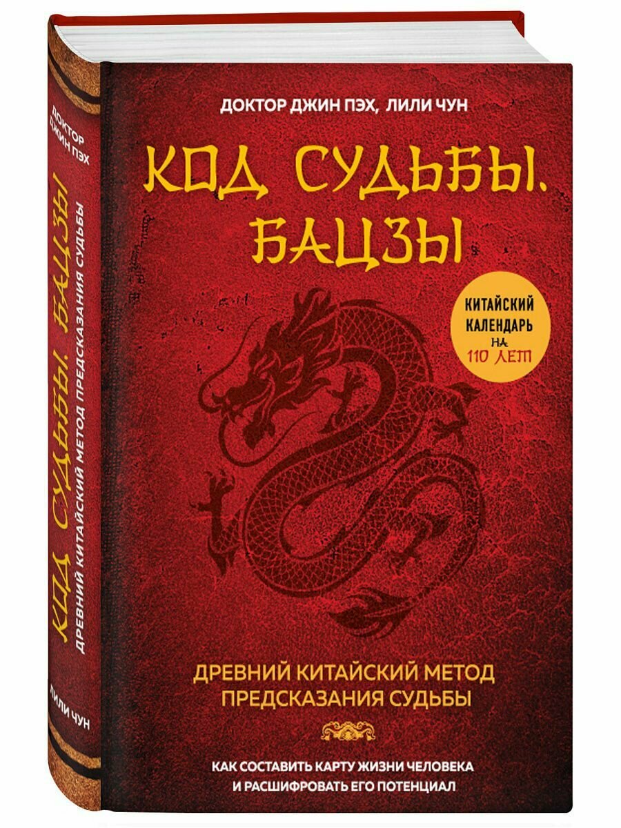 Код судьбы. Бацзы. Раскрой свой код успеха.