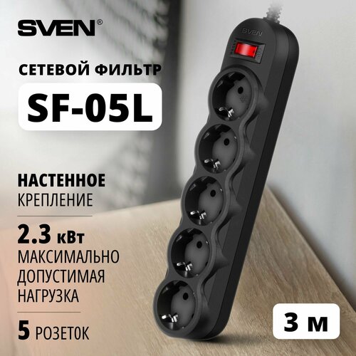 Удлинитель SVEN SF-05L, 5 розеток, с/з, 10А / 2200 Вт 5 3 м 262 мм 52 мм 40 мм черный сетевой фильтр sven sf 05lu 5 0 м 5 евро розеток