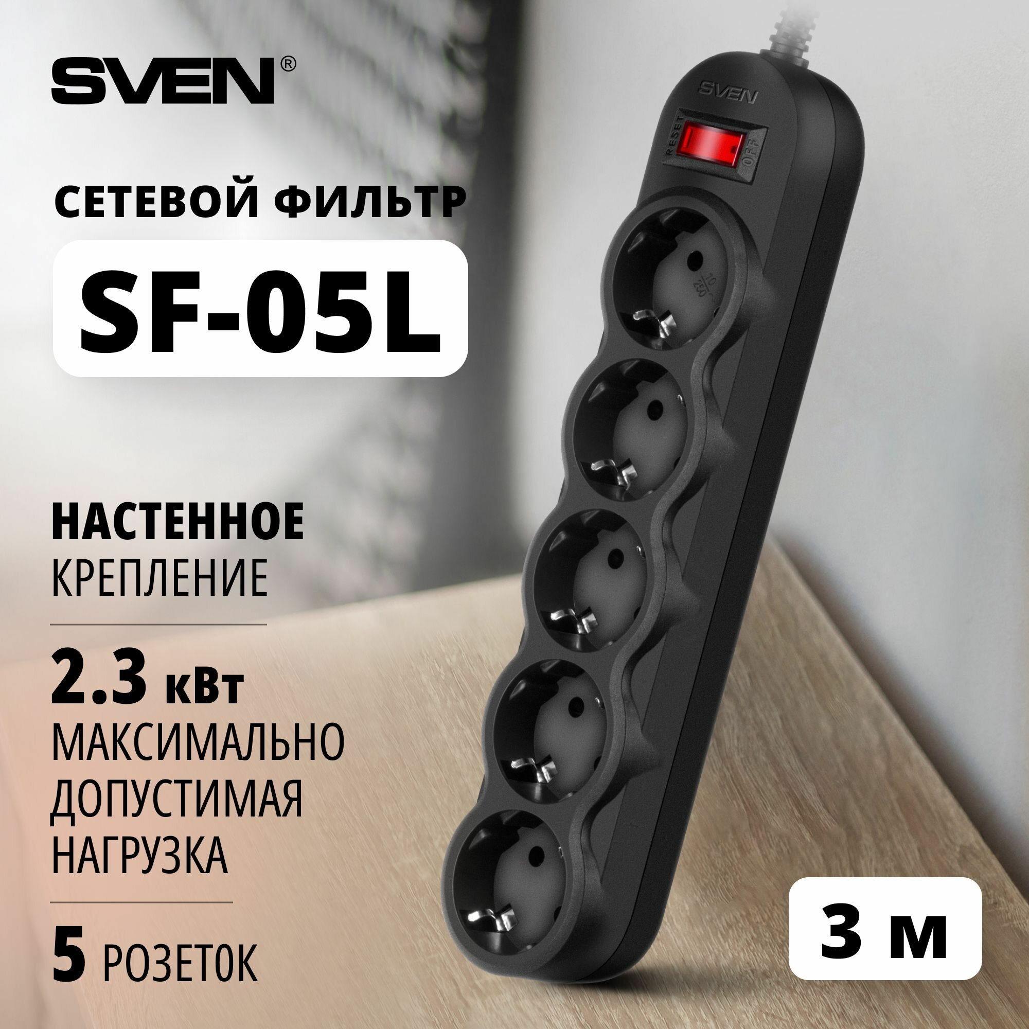 Удлинитель SVEN SF-05L 5 розеток с/з 10А / 2200 Вт