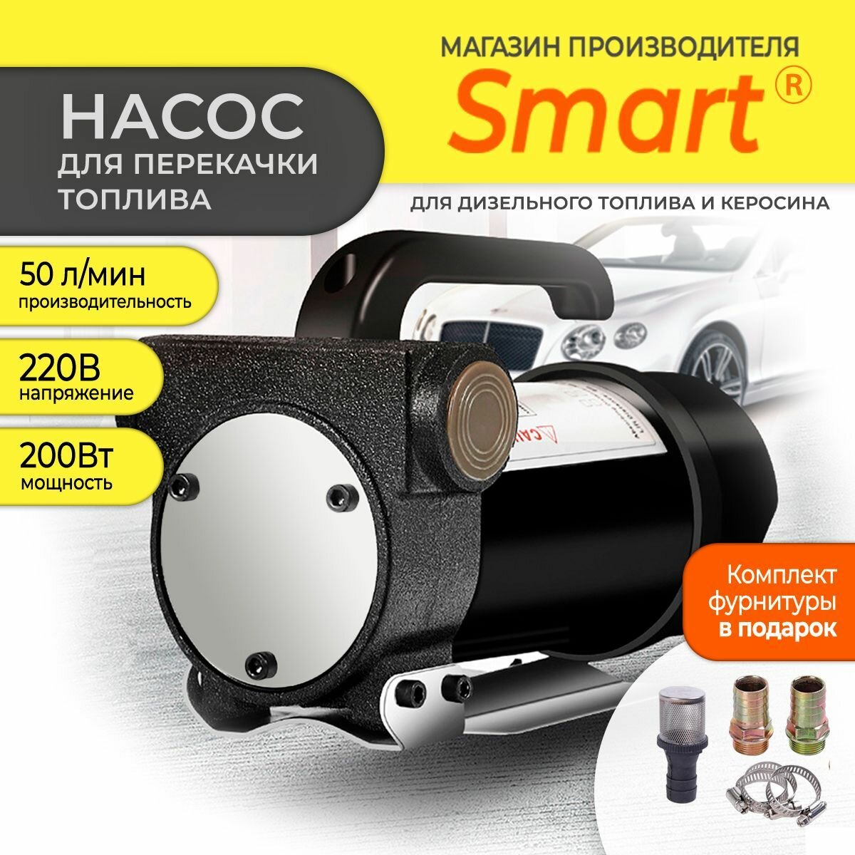 Насос перекачки топлива 220V SMART 50 л/мин для дизельного топлива/ для керосина