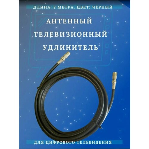 Антенный кабель телевизионный (удлинитель) ТАУ-2 метра Триада, чёрный антенный кабель телевизионный удлинитель тау 20 метров триада чёрный