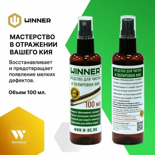 Средство для чистки и полировки кия "Winner", 100 мл / для бильярда черный