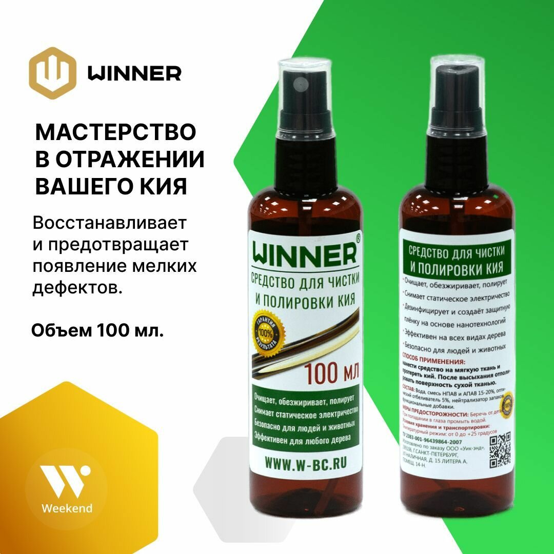 Средство для чистки и полировки кия "Winner" 100 мл.