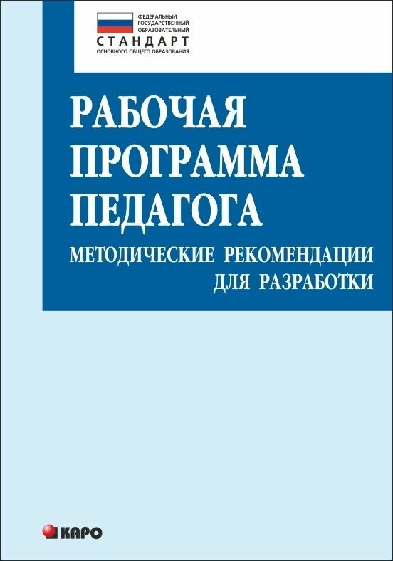 Рабочая программа педагога. Методические рекомендации для разработки