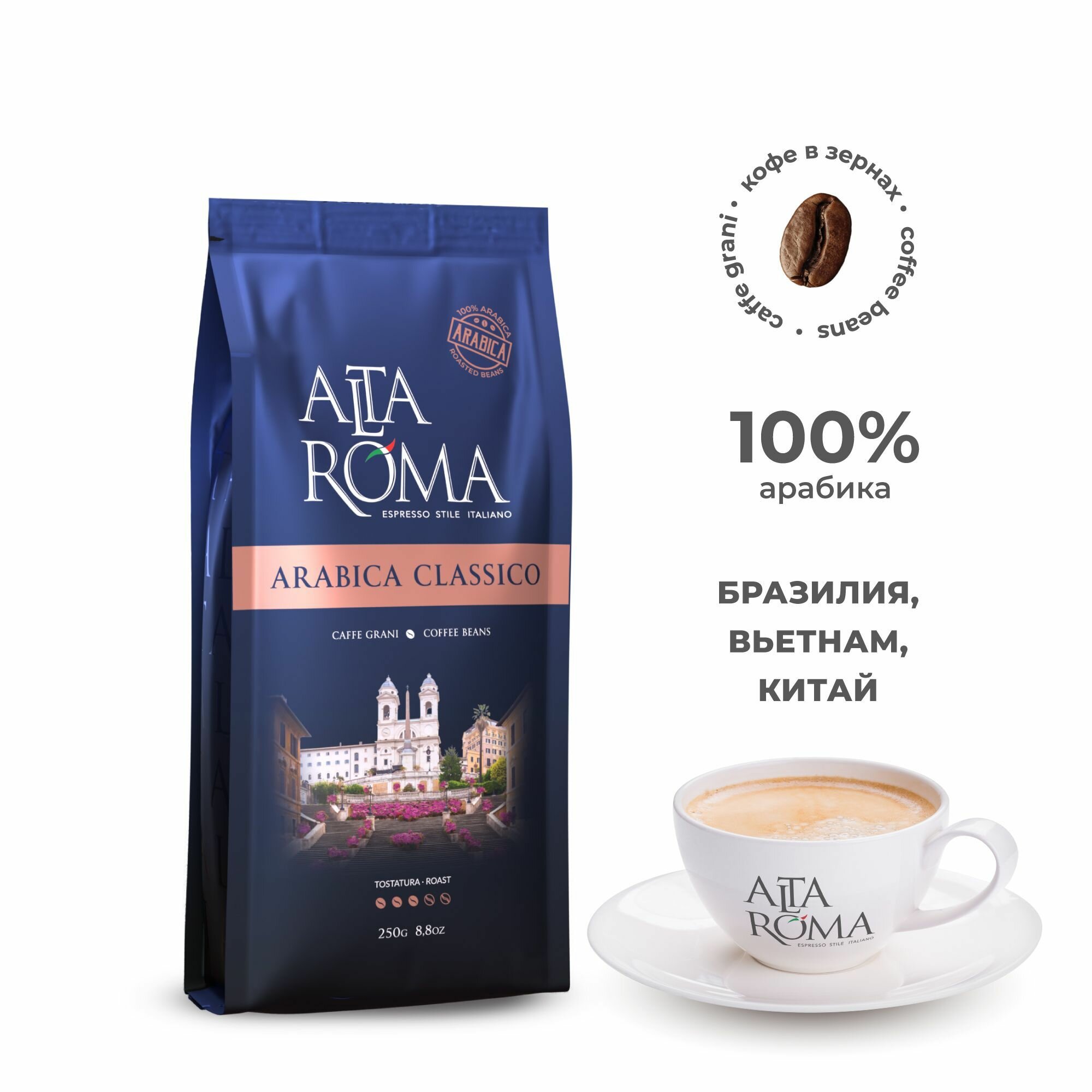 Кофе в зернах Arabica Classico 250гр арабика