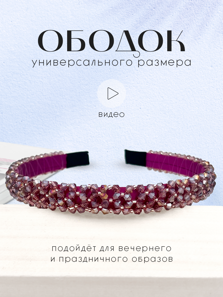 Ободок для волос с бисером