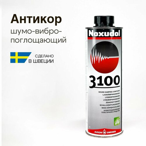Антикоррозийное покрытие для авто, шумо-вибропоглощающий материал, Noxudol 3100, евробаллон
