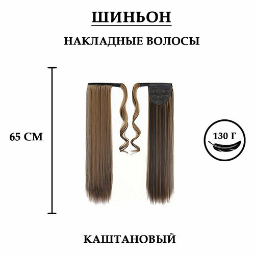 Накладной хвост шиньон на шнурке 65см