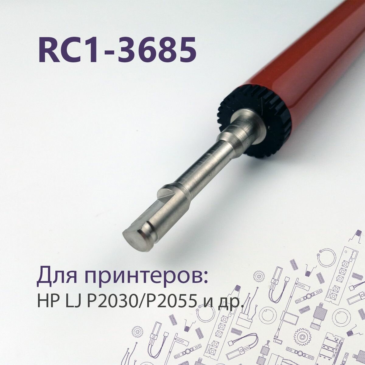 RC1-3685 ! Ор! Резиновый (прижимной) вал для HP LJ P2030, P2035 и др. и Canon iR1133, MF5980 и др.