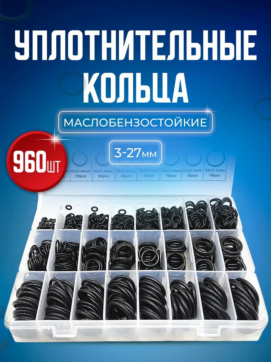 Набор авто рем комплект резиновых уплотнительных колец, прокладок, сальников для автомойки маслобензостойких 960 штук в пластиковом кейсе