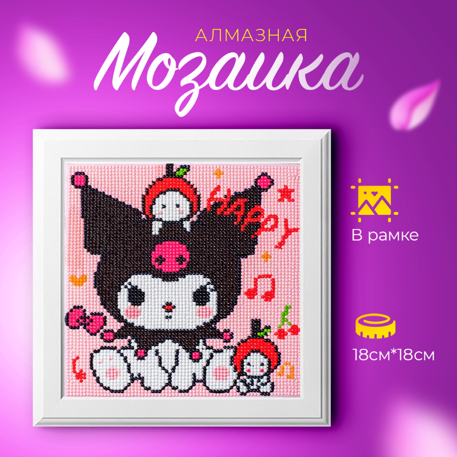 Набор для творчества "Алмазная мозаика для детей куроми Kuromi"