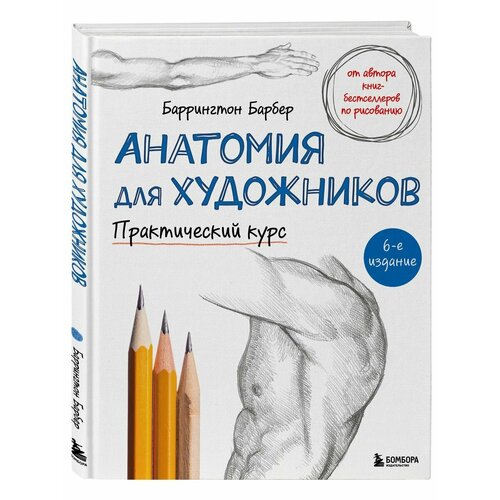 Анатомия для художников. Практический курс грей питер рисование базовый курс для будущих художников