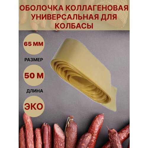 Коллагеновая оболочка для колбасы универсальная 65мм - 50 метров