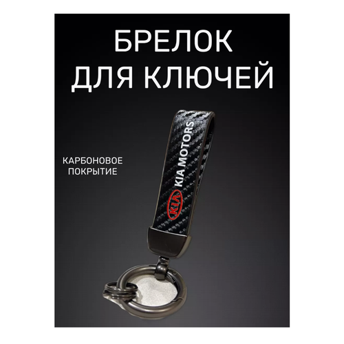 Брелок KIA гладкая фактура Kia черный 399₽