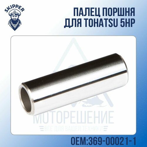 Палец поршня Skipper для Tohatsu Модели техники: 5HP