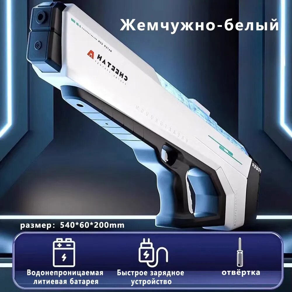 Водяной пистолет автоматический электрический высокого давления белый