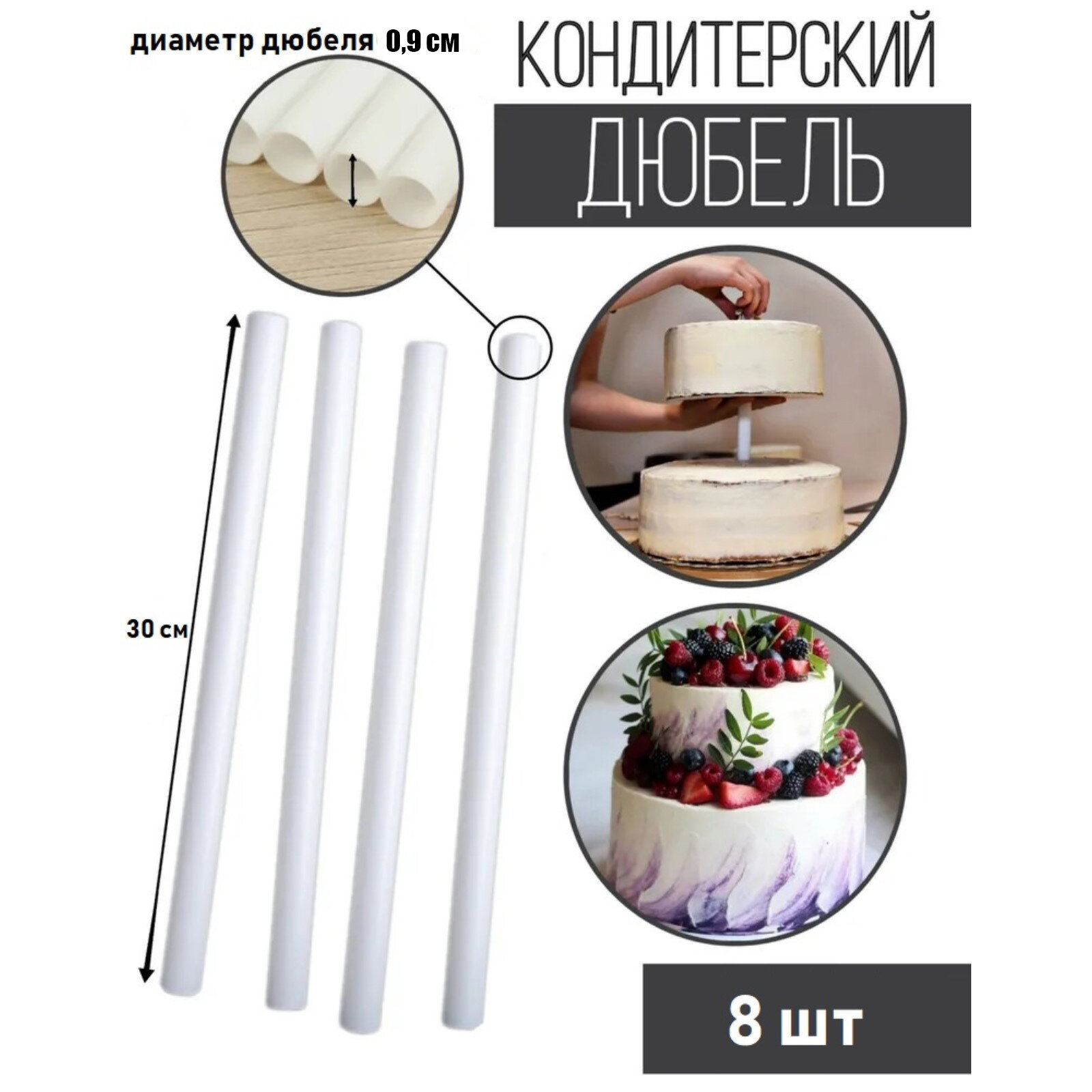 Палочки-дюбели для кондитерских изделий KONFINETTA, набор 8 шт, d=0.9 см, 30 см, пластик, белые