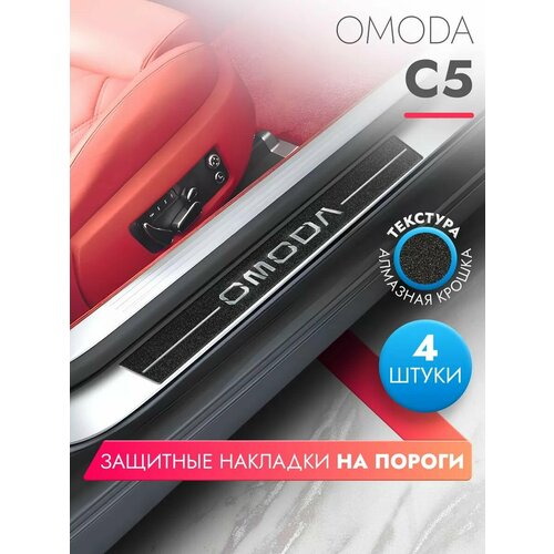 Накладки на пороги автомобиля Omoda C5 (58см*7см и 40см*7см по 2 штуки), алмаз, Brozo