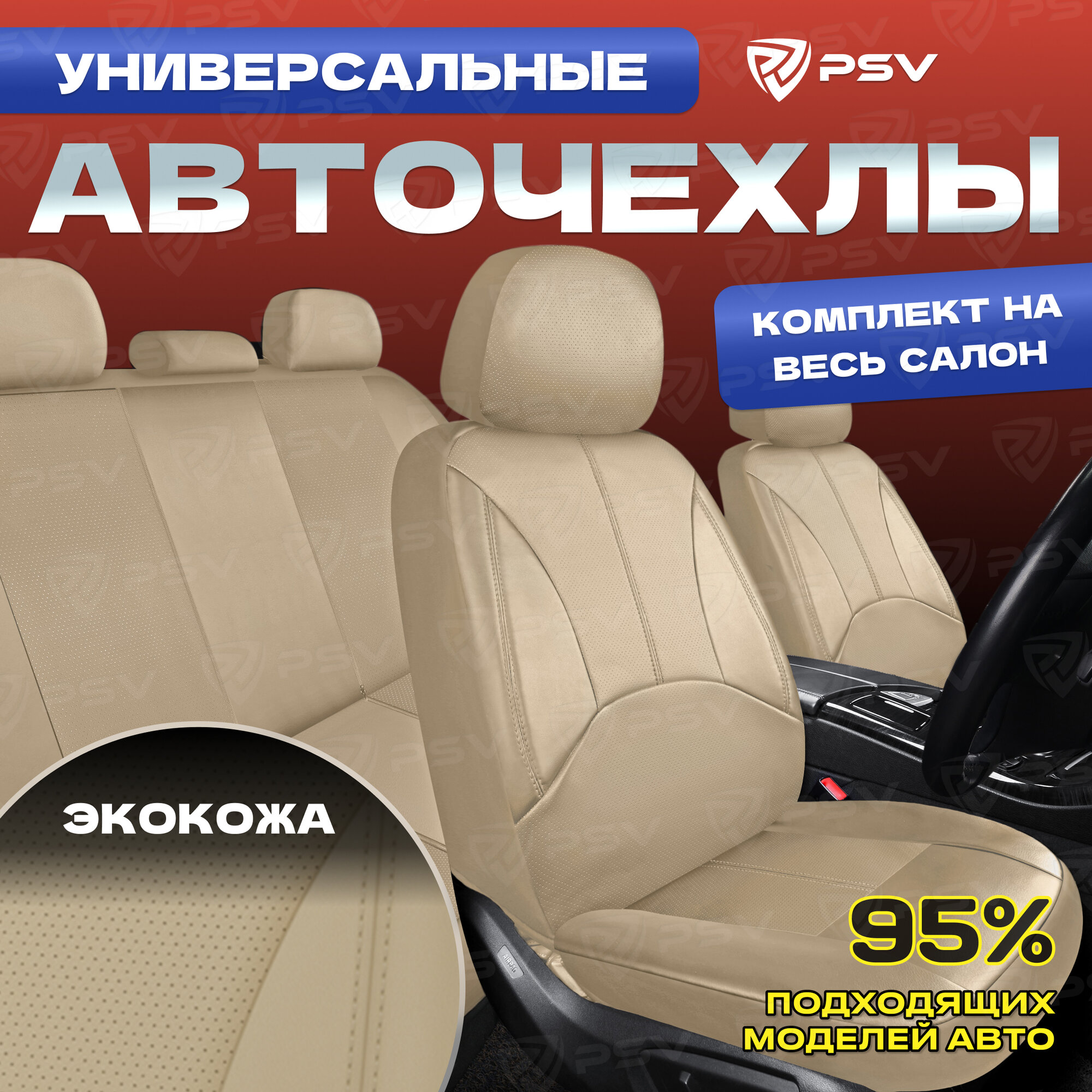 Чехлы а/м унив. Imperial Next бежевый (экокожа) PSV 132214