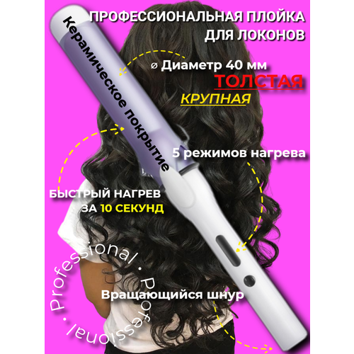 Плойка для волос щипцы для завивки волос профессиональные 40мм 209000₽