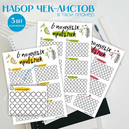 Набор трекеров полезные привычки зож 315₽