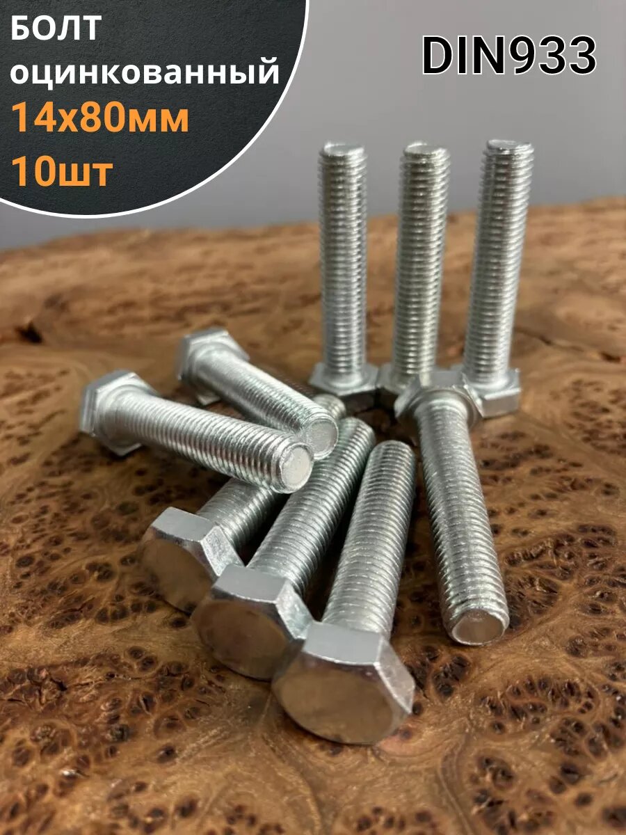 Болт оцинкованный М14х80 DIN933 10 шт.
