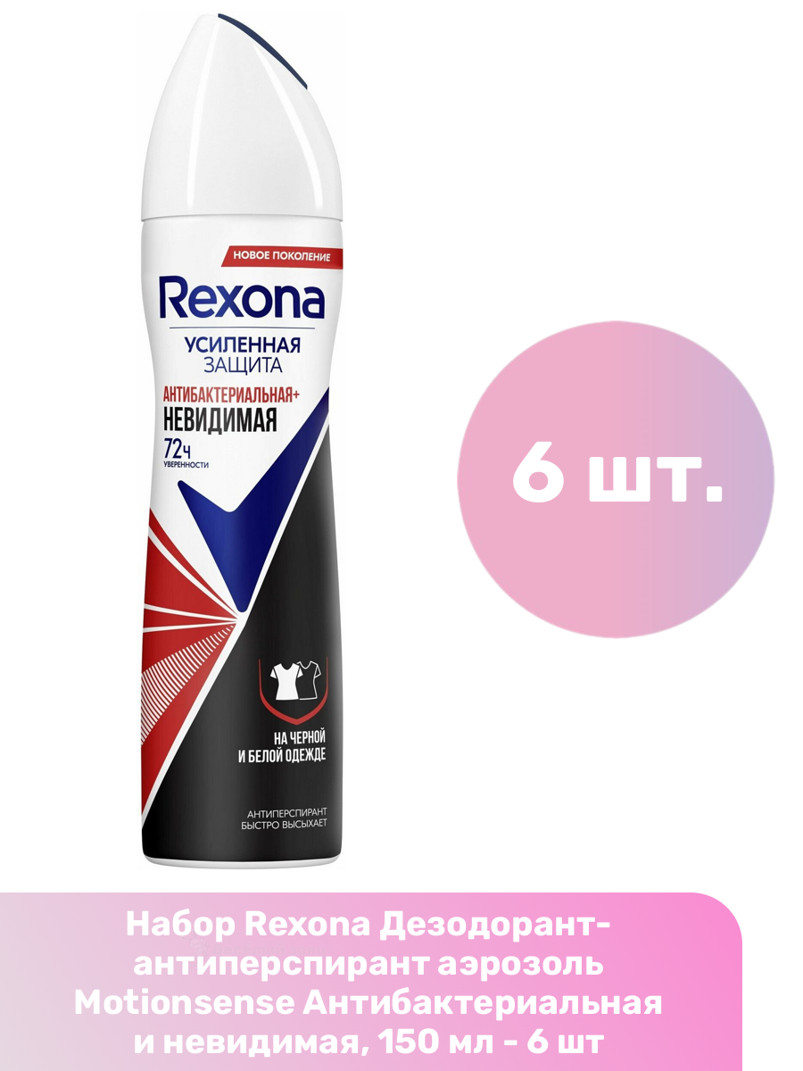 Rexona Дезодорант-антиперспирант аэрозоль Motionsense Антибактериальная и невидимая, 150 мл - 6 шт