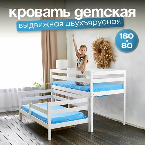 Кровать двухъярусная детская выдвижная 160х80
