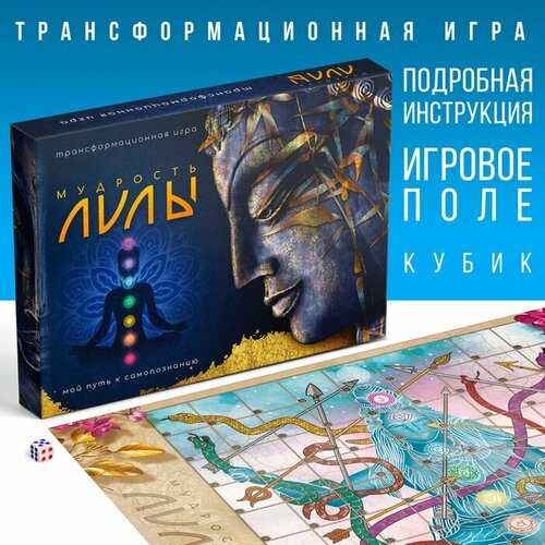 фото Трансформационная игра «мудрость лилы», игровое поле, инструкция, кубик, 16+ лас играс