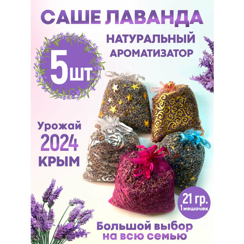 Саше ароматическое лаванда 5 шт, крымская лаванда