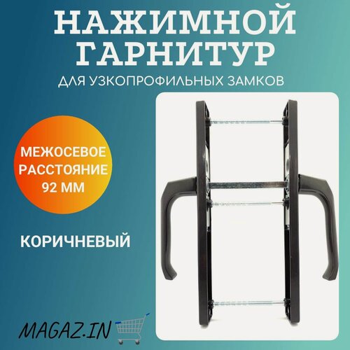 Изображение товара Ручка дверная двусторонняя с межосевым расстоянием 92 мм/ Нажимной гарнитур усиленный , коричневый