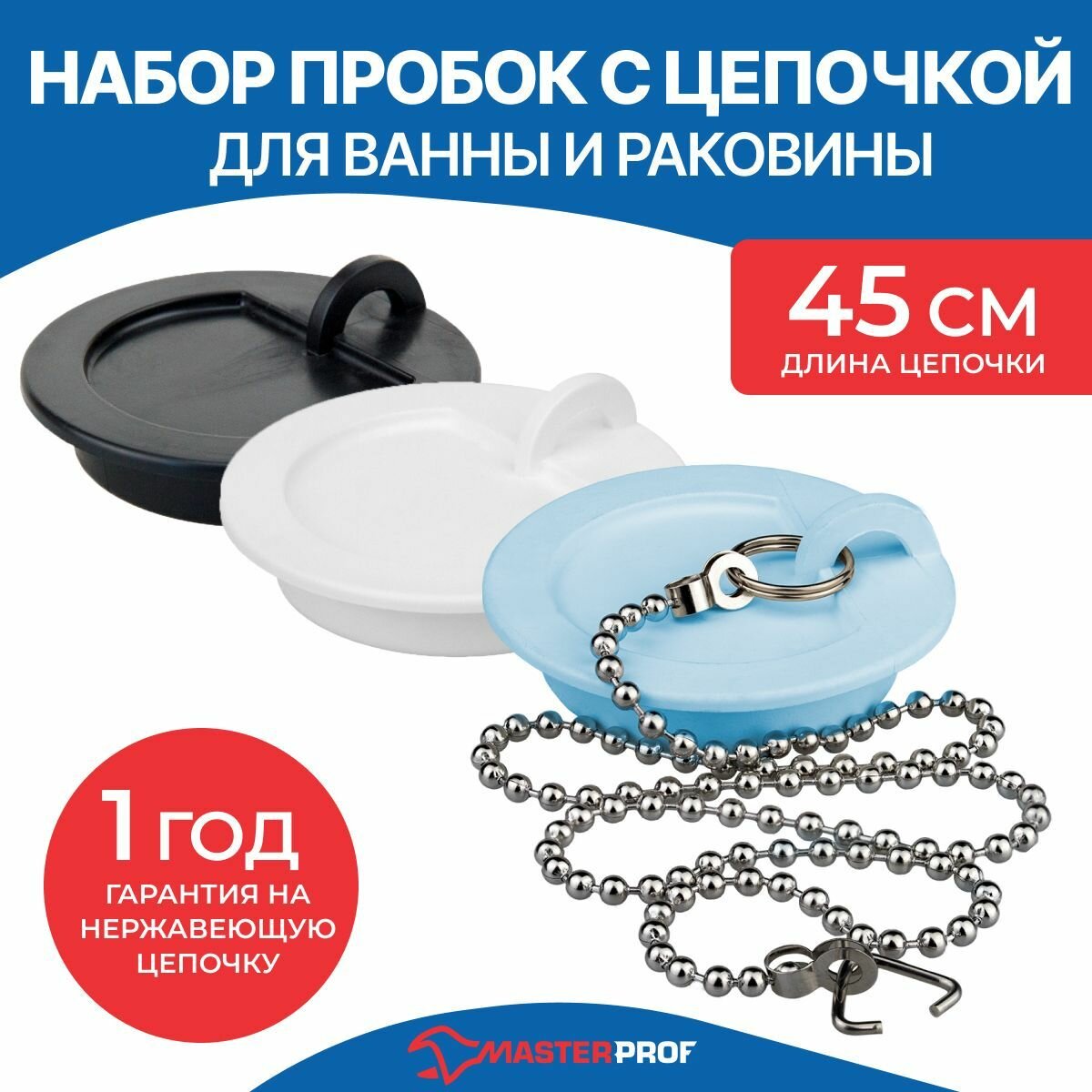 Пробка для ванны и раковины с цепочкой MasterProf набор (черная белая голубая) диаметр 43 мм