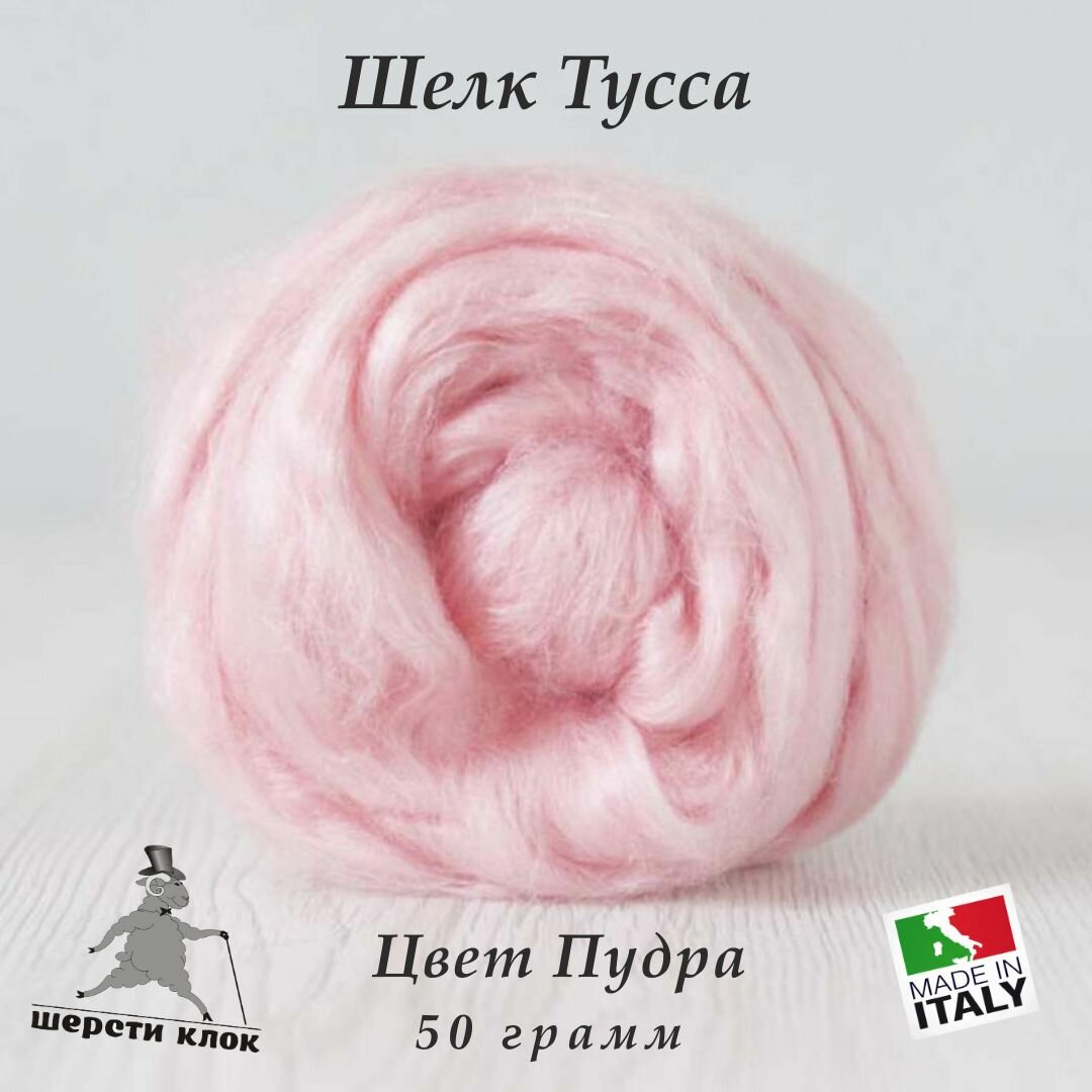 Шёлк Тусса, Италия, цвет Пудра