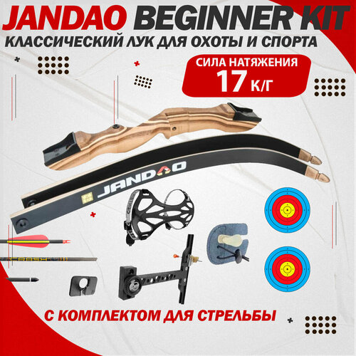 Лук фирмы JANDAO "Beginner Kit" 68" 38lb, с комплектом для стрельбы, плечи белые белый, размер M