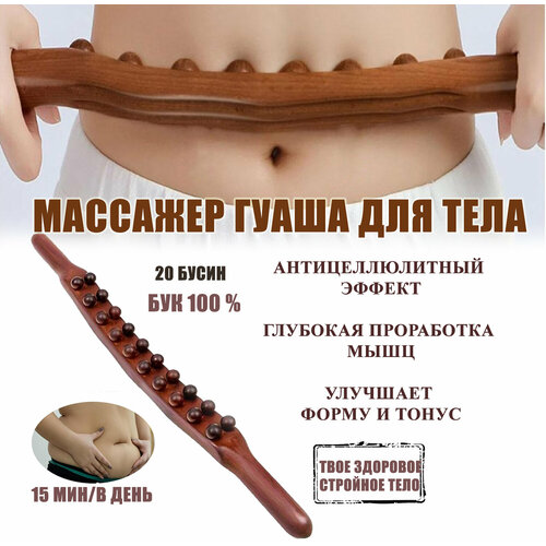 Массажная палка Гуаша 20 шариков дерево бук лимфодренажная для похудения тела живота спины шеи