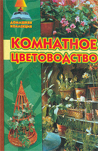 Комнатное цветоводство