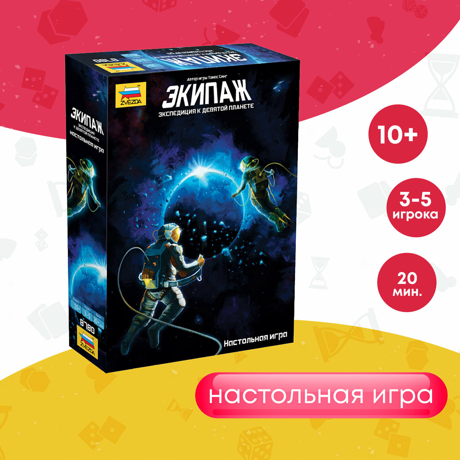 Настольная игра для детей 10  Экипаж  Экспедиция к девятой планете ZVEZDA  Семейная стратегическая игра для компании  8780 
