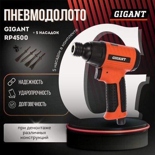 Изображение товара Пневмозубило с 5 насадками Gigant зубило пневматическое ударное RP4500