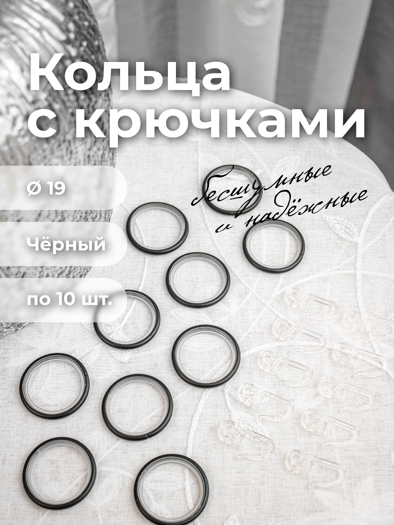 Кольца для штор на трубу 19мм Черный 10шт. + крючок 10шт. //BL ORNETTA металл — фото 1