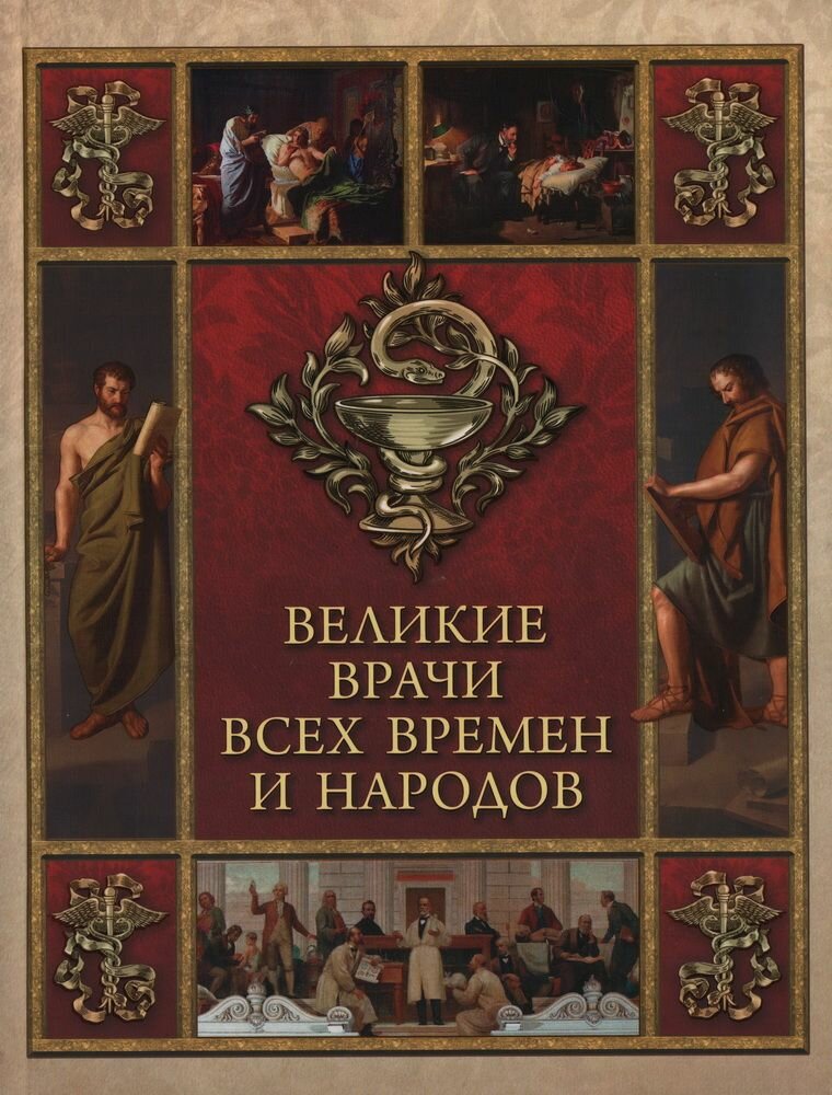 Великие врачи всех времен и народов - фото №1