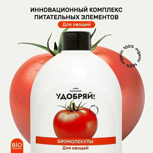Удобряй! Биомолекулы для овощей 400 мл
