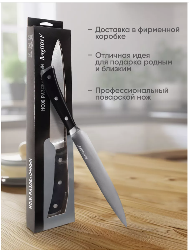 BergHOFF нож разделочный