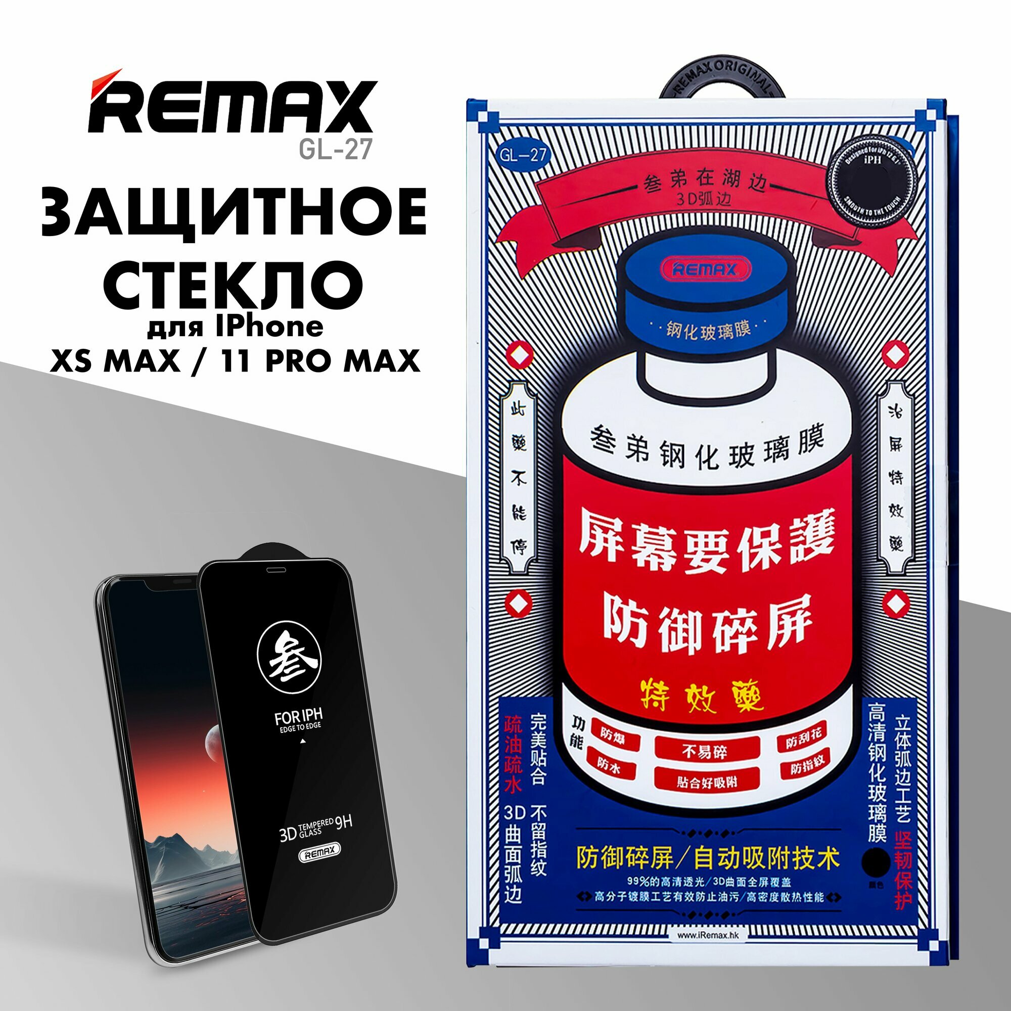 Защитное стекло REMAX GL-27 для iPhone XS Max / 11 Pro Max, противоударное бронестекло для Айфон Икс С Макс, 11 Про Макс