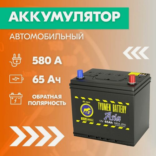 Изображение товара Аккумулятор автомобильный тюмень Asia 65 Ач, пуск. ток 580 А, обратная полярность, 230x175x225