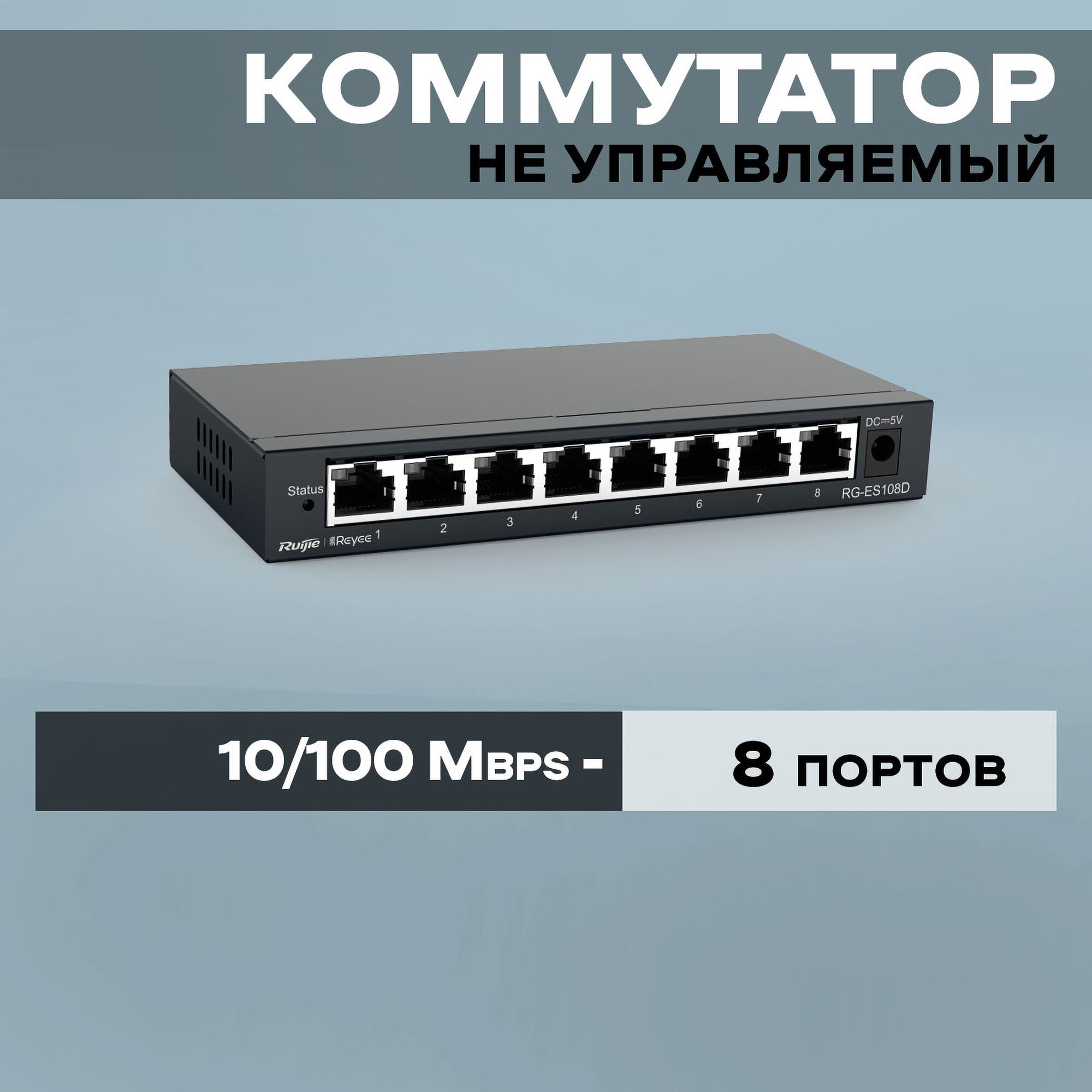 Коммутатор Ruijie...