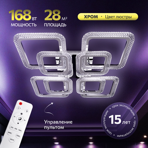 Люстра с пультом светодиодная потолочная 168W 8 ламп квадраты большая хром LEDCITY 5240₽