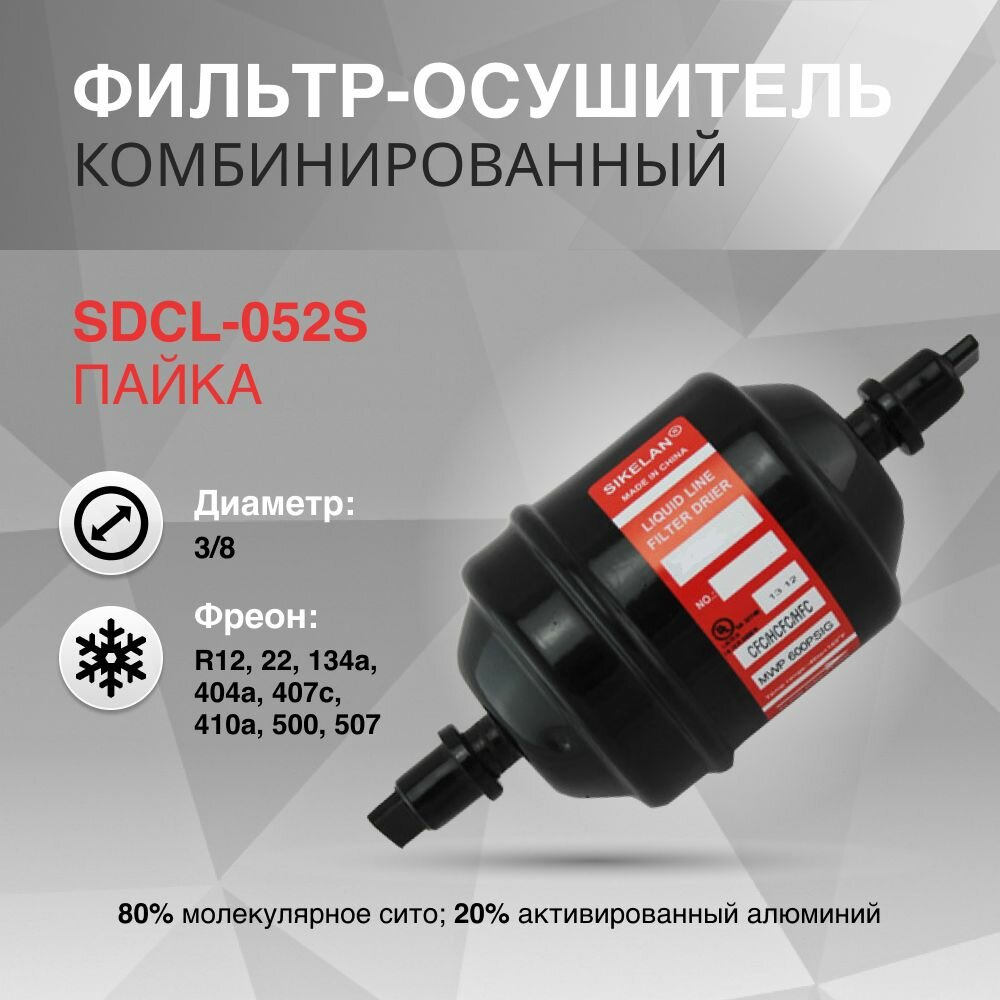 SDCL-052S Фильтр осушитель (1/4 пайка)
