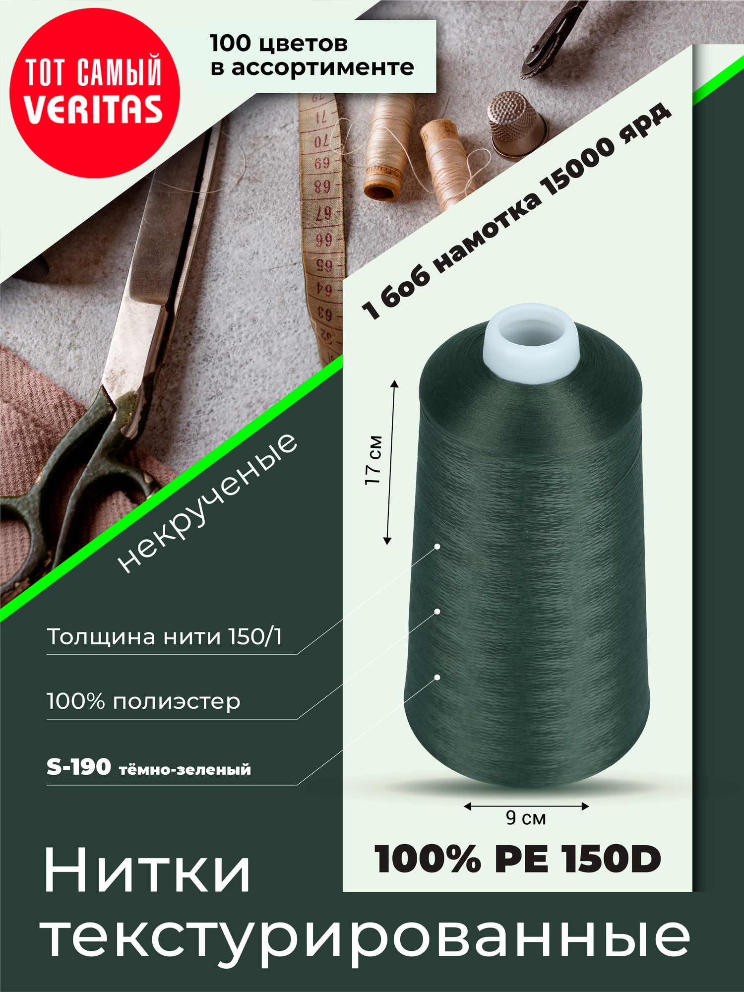 Нитки текстурированные для шитья и оверлока 150D/1 некруч